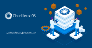 کلود لینوکس (ClouldLinux)