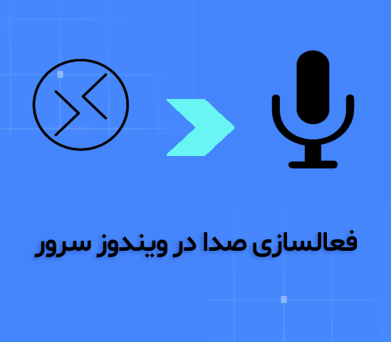 فعال کردن صدا در ویندوز سرور