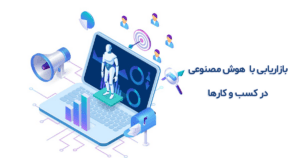 هوش مصنوعی در بازاریابی